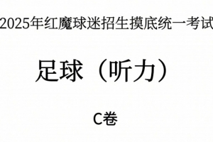 能考多少分？曼聯(lián)2025年紅魔球迷招生摸底統(tǒng)一考試——聽力測試