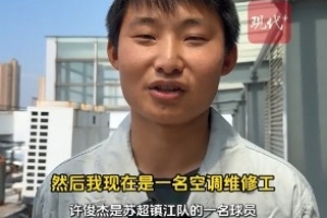 鎮(zhèn)江隊有個空調工曾是省隊主力，現(xiàn)在白天踢蘇超&晚上當奶爸