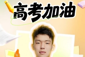 瀚森送高考祝福：所有努力都為見證更好自己 一起為夢想加油??