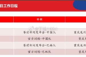迎榮譽(yù)戰(zhàn)！國足明天17點(diǎn)開對巴林的賽前發(fā)布會，18點(diǎn)進(jìn)行訓(xùn)練
