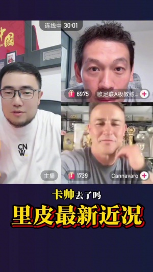 潘偉力連線卡納瓦羅＆打聽77歲里皮近況：現(xiàn)在比之前恢復(fù)好太多了