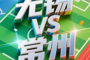 定了！無錫vs常州球票將于11日起售，票價20元