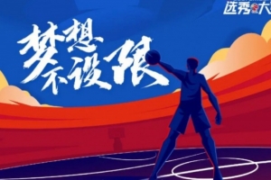 青島日?qǐng)?bào)：CBA選秀大會(huì)第三次落戶(hù)青島 初定于七月下旬舉行