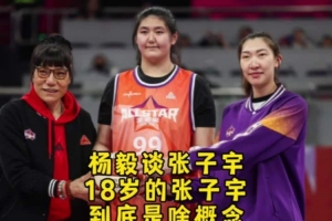 楊毅：18歲張子宇比22歲姚明重30公斤 她每步都是沒(méi)人見(jiàn)過(guò)的課題