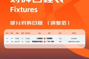 官方：為支持相關(guān)俱樂部參加足協(xié)杯，中甲調(diào)整兩場比賽的時間