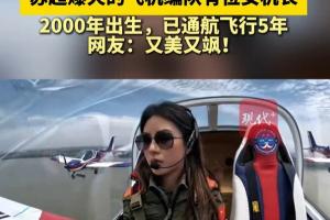 00后美女機(jī)長400米高空看蘇超：觀眾真的很多，大家的熱情很高