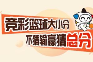 競彩籃球大小分 不猜輸贏猜總分