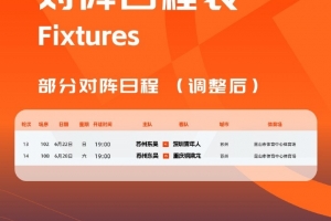 蘇州市體育中心承接大型活動(dòng)，蘇州東吳主場(chǎng)調(diào)整為昆山市體育中心