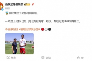 2球1助攻！官方：曼聯(lián)17歲丹麥前鋒奧比-馬丁獲土倫杯特別獎(jiǎng)