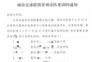 常州體育局：常州隊(duì)征召8名師生參加集訓(xùn)，暫時(shí)不上場比賽