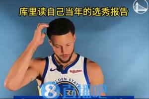 ??看人真準(zhǔn)！庫(kù)里讀自己的選秀報(bào)告：太矮+太瘦+出手很亂來(lái)