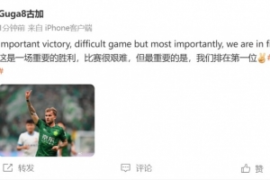 古加慶祝贏球：比賽很艱難，但最重要的是我們排在第一位