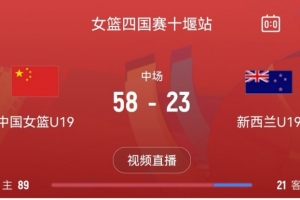 攻防碾壓！中國女籃U19半場領(lǐng)先新西蘭U19隊(duì)35分 次節(jié)狂轟21-2