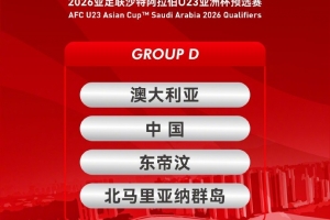 U23亞預(yù)賽賽程：中國(guó)vs澳大利亞9月9日19:35西安國(guó)際足球中心進(jìn)行