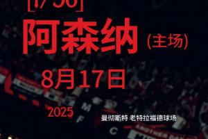 開局地獄難度！曼聯(lián)新賽季賽程：首輪阿森納&前5輪曼城切爾西在列