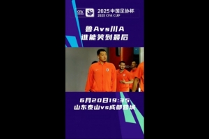 魯A對(duì)決川A！足球中國(guó)預(yù)熱泰山vs蓉城，近兩次交鋒各勝一場(chǎng)