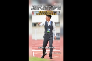 淮安隊主帥談身著正裝：尊重比賽也尊重對手，后背都濕透了
