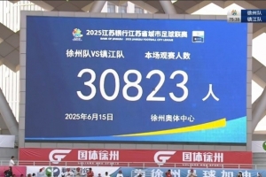 澎湃：多個(gè)省份回應(yīng)“借鑒蘇超辦賽”，山東棗莊已赴徐州調(diào)研