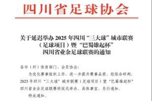 官方：為提升賽事品質(zhì)，“巴蜀雄起杯”四川省業(yè)余足球聯(lián)賽將延遲