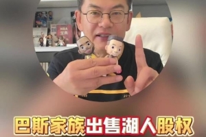 蘇群：湖人今后不會(huì)再苦哈哈的 勇士現(xiàn)在賣110億沒準(zhǔn)還打不住