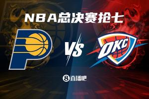 搶七來(lái)啦！步行者G6大勝雷霆 上次總決賽搶七是2016年
