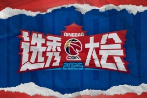 CBA官方：2025年CBA選秀大會落戶青島 時間為7月26日