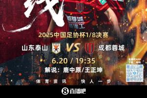 足協(xié)杯-泰山vs蓉城首發(fā)：3外援PK！劉彬彬、馬德魯加、韋世豪先發(fā)