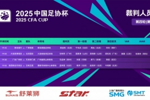足協(xié)杯裁判：甘樹(shù)然執(zhí)法英博vs國(guó)安 馬運(yùn)坤執(zhí)法廣州豹vs津門(mén)虎