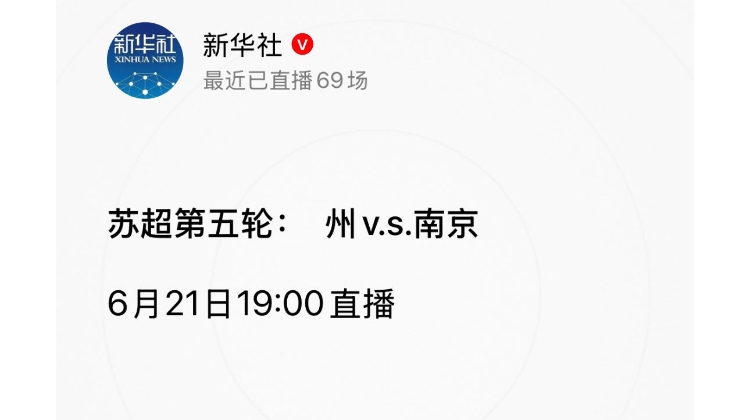 新華社玩蘇超梗??新華社直播常州預(yù)告：蘇超第5輪  州v.s.南京