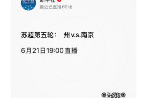 真變 州了！常州隊(duì)0進(jìn)球丟11球，“?！弊謩偤?1畫
