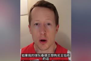 英國(guó)足球哥：150萬歐能買到王鈺棟嗎？報(bào)1000萬歐浙江才可能放人