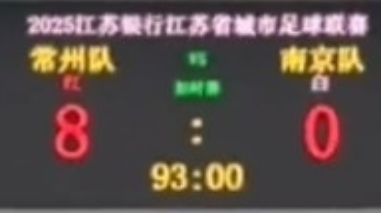 ??不想做I州！常州蘇超主場對南京前，將比分牌調(diào)成8-0“自嗨”