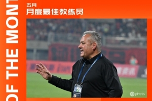 中甲官方：薩爾瓦多連續(xù)兩月當(dāng)選月度最佳教練，5月率隊(duì)3勝2平