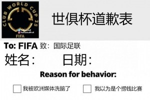 今日趣圖：南美家人俠抗擊歐洲富哥們兒??進(jìn)來給世俱杯道歉！