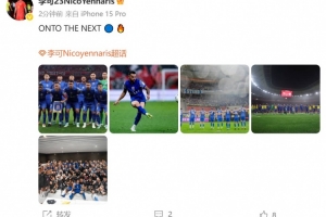 擊敗海港晉級(jí)足協(xié)杯8強(qiáng)，李可發(fā)文：ONTO THE NEXT?? ??