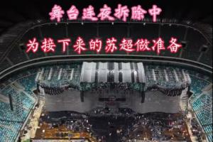 蘇州發(fā)布：張韶涵演唱會結(jié)束昆山奧體連夜拆舞臺，1周后迎接蘇超