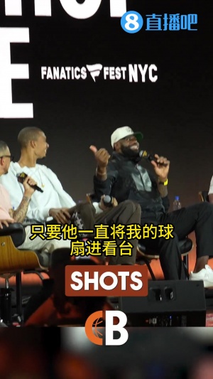 詹姆斯：文班繼續(xù)扇飛我就退役??文班：我可能比你早退役??