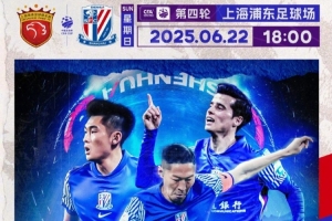 Match Day——足協(xié)杯第4輪，上海海港vs上海申花，6月22日18:00