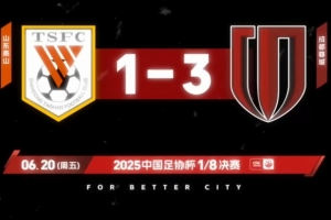 足協(xié)杯1/8決賽，成都蓉城客場(chǎng)3-1戰(zhàn)勝山東泰山！