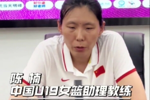 U19女籃助教陳楠：張子宇不打世界杯對(duì)我們有影響 但我們目標(biāo)不變