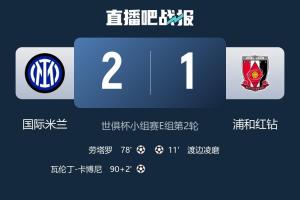 東亞2隊(duì)0勝4負(fù)全敗出局！浦和&蔚山HD均2連敗，提前1輪小組出局