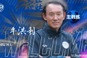 官宣｜牛洪利出任石家莊功夫足球俱樂(lè)部一線隊(duì)主教練