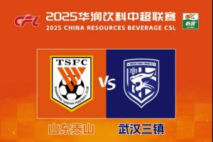 2025華潤(rùn)飲料中超聯(lián)賽第15輪山東泰山隊(duì)主場(chǎng)賽事票務(wù)公告