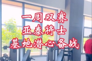 亞泰將迎“四連主”硬仗  主帥蘇亞雷斯：場場都是決戰(zhàn)