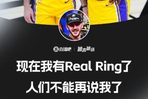 這冠比上一冠更好？卡魯索：我有Real Ring了 人們不能再說我了！