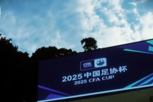 MATCH DAY｜足協(xié)杯第4輪 廣東廣州豹2:0天津津門虎