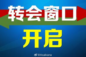 2025年中國足協(xié)夏季轉(zhuǎn)會注冊窗口正式開啟，持續(xù)到7月21日