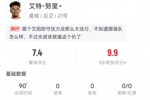 努里首秀數(shù)據(jù)：4次成功過人、傳球成功率94.9%、傳中6次，評(píng)分7.4