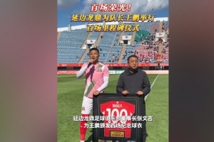 百場榮光！延邊龍鼎為隊長王鵬舉行百場里程碑儀式