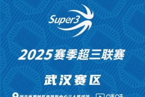 「武漢賽區(qū)」分組及賽程出爐，明日開(kāi)戰(zhàn)！